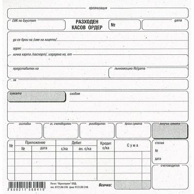 Разходен касов ордер, вестник, сив 2/3 А5 100 л (112105015-М-09-1565120130)