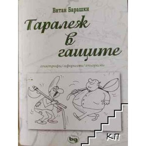 Таралеж в гащите (ISBN: 9786197522839)