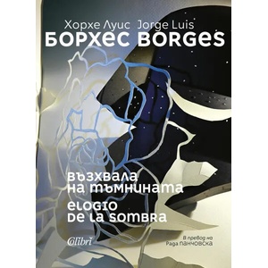 Възхвала на тъмнината (ISBN: 9786190206200)