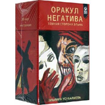 Image 1 of Оракул Негатива (80 карт + инструкция) | Эльвира Усубалиева