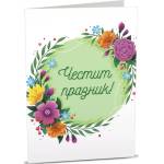 Art Cards Картичка Art Cards - Честит празник, красиви цветя (ART16)