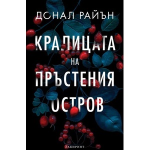 Кралицата на пръстения остров (ISBN: 9786197670356)