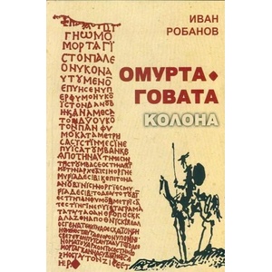 Омуртаговата колона (ISBN: 9789543001415)
