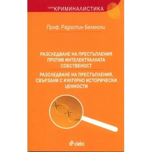 Разследване на престъпления против интелектуалната собственост. Разследване на престъпления, свързани с културно исторически ценности (2010)