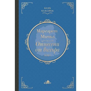 Отнесени от вихъра, том 1 (ISBN: 9789542621706)