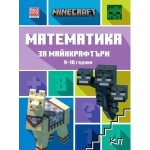 Математика за майнкрафтъри: 9-10 години (2022)