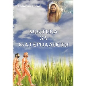 Мистика за материалисти (2010)