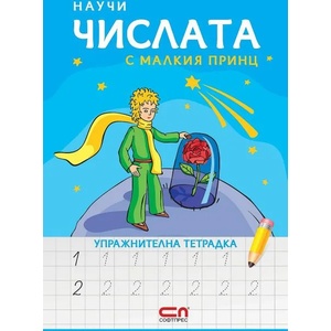 Научи числата с Малкия принц - упражнителна тетрадка (2020)