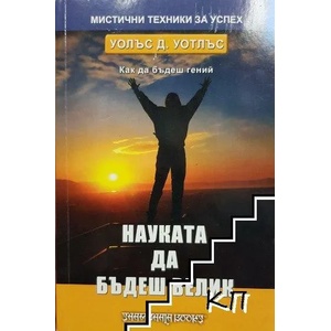 Науката да бъдеш велик (2007)