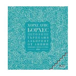 Този търпелив лабиринт от линии (ISBN: 9786190204961)