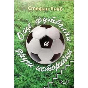Футболни и други историйки (2009)