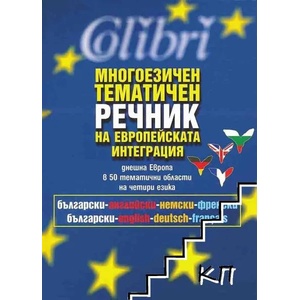 Многоезичен тематичен речник на европейската интеграция (ISBN: 9789545295317)