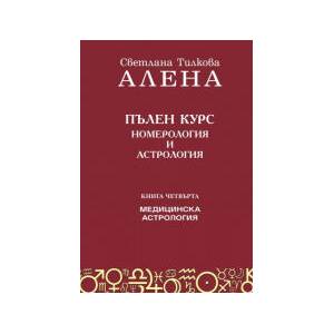 Пълен курс номерология и астрология, книга 4: Медицинска астрология (2026)