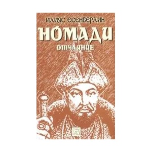 Номади: Отчаяние (2007)