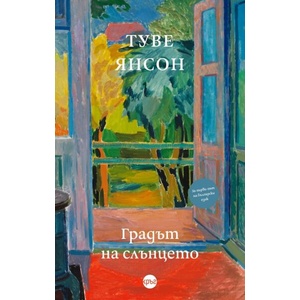 Градът на слънцето (2026)