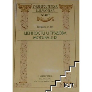 Ценности и трудова мотивация (ISBN: 9789540729640)