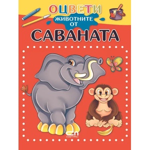 Оцвети животните от саваната (2017)