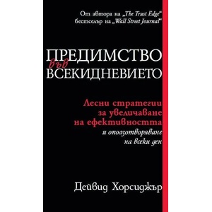 Предимство във всекидневието (2022)