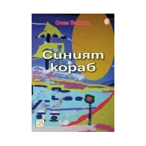 Синият кораб (2011)