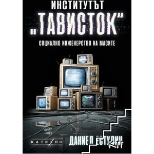 Институтът "Тависток" - твърда корица (2022)