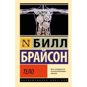 Тело | Билл Брайсон (2023)