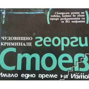 Имало едно време на Изток. Част 1 (ISBN: 9789543400942)