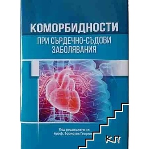 Коморбидности при сърдечно-съдови заболявания (ISBN: 9786197063554)