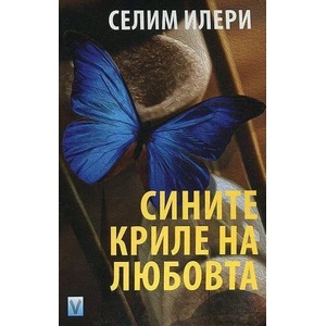 Сините криле на любовта (2017)