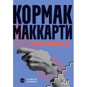 Пътникът (ISBN: 9786192650995)