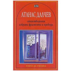 Стихотворения, избрани фрагменти и преводи (ISBN: 9789546574268)