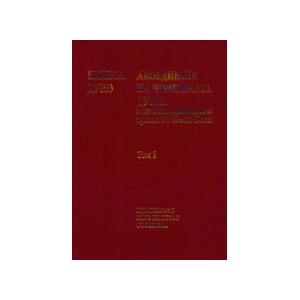 Акордиране на човешката душа, том I (2008)