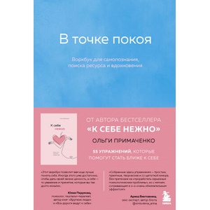В точке покоя. Воркбук | О. В. Примаченко (2021)