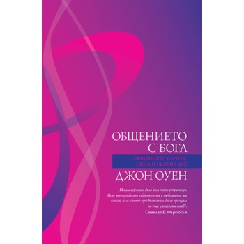 Общението с Бога