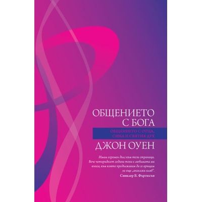 Общението с Бога