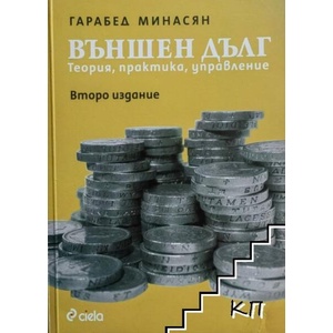 Външен дълг: Теория, практика, управление (ISBN: 9789546497314)