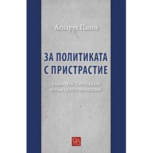 За политиката с пристрастие. Какво постигнахме и къде се провалихме (2016)