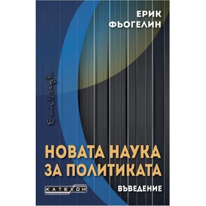 Новата наука за политиката (ISBN: 9786190116837)