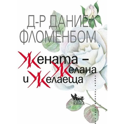 Жената - Желана и желаеща