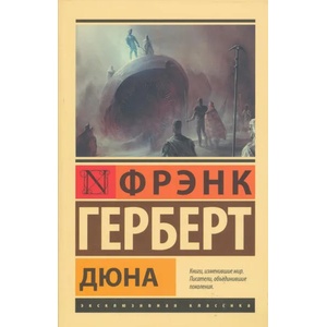 Дюна | Фрэнк Герберт (ISBN: 9785171514327)