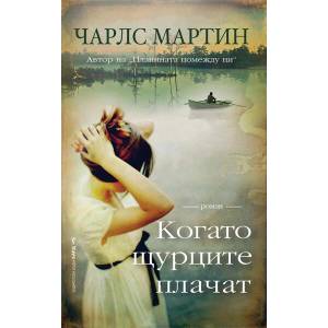 Когато щурците плачат (ISBN: 9786190302056)
