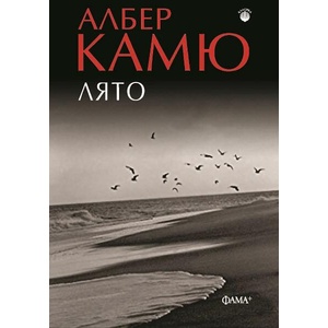 Лято (ISBN: 9786191781997)
