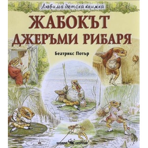 Жабокът Джеръми Рибаря (ISBN: 9789547929135)