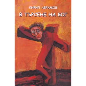 В търсене на Бог (ISBN: 9789540747231)