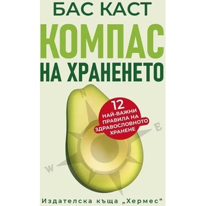 Компас на храненето (ISBN: 9789542621119)