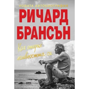 Как открих наивността си (2019)