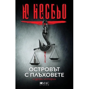 Островът с плъховете и други истории (ISBN: 9789543575794)