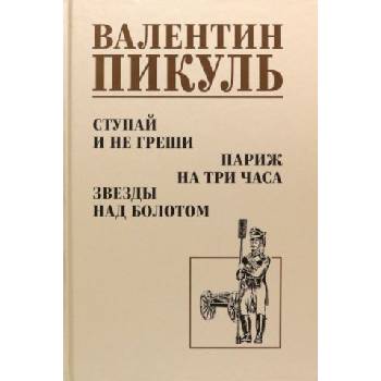 Ступай и не греши. Париж на три часа. Звезды над болотом | Валентин Пикуль