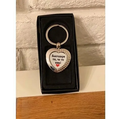 Метален ключодържател сърце с надпис "Благодаря ти, че те има!