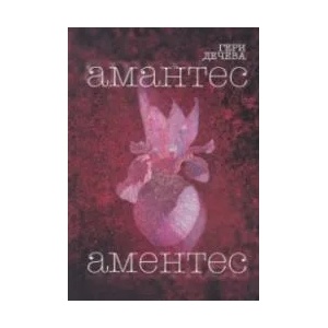 Амантес Аментес (ISBN: 9786191692002)