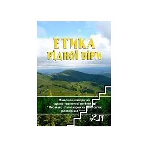 Етика рідної віри (ISBN: 9789666347940)